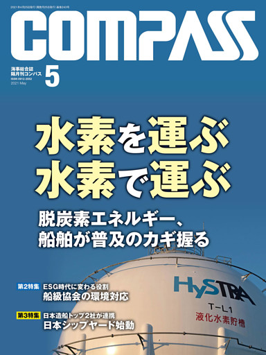 海事総合誌ＣＯＭＰＡＳＳ２０２１年５月号