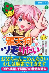 鴉天狗はツモりたい (3)