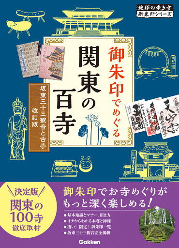 11 御朱印でめぐる関東の百寺 坂東三十三観音と古寺 改訂版
