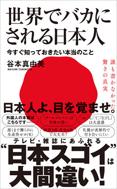 世界でバカにされる日本人 - 今すぐ知っておきたい本当のこと -