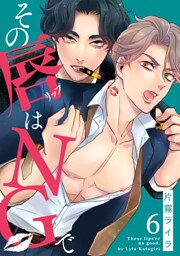 その唇はNGで(6)