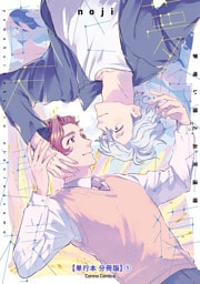 夢喰い獏とお天道様【単行本 分冊版】１