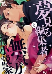 夢見る編集者と無気力小説家 book.11
