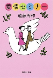 愛情セミナー