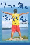 7つの海を泳いでくるよ : 森下大21歳の履歴書