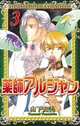 薬師アルジャン　3