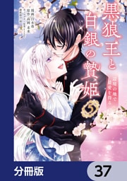 黒狼王と白銀の贄姫【分冊版】　37