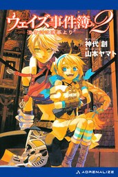 ウェイズ事件簿(2) 淡き幻は薄暮より