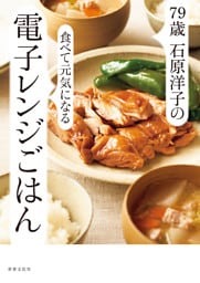 79歳 石原洋子の食べて元気になる電子レンジごはん