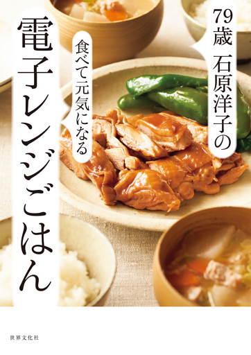 79歳 石原洋子の食べて元気になる電子レンジごはん