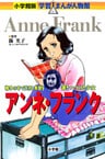 小学館版 学習まんが人物館 アンネ・フランク