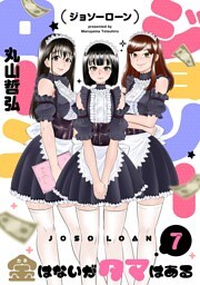 ジョソーローン　～金はないがタマはある～(7)