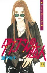 タケコさんの恋人（１１）