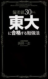 偏差値30から東大に合格する勉強法