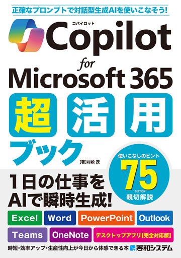 Copilot for Microsoft 365 超活用ブック