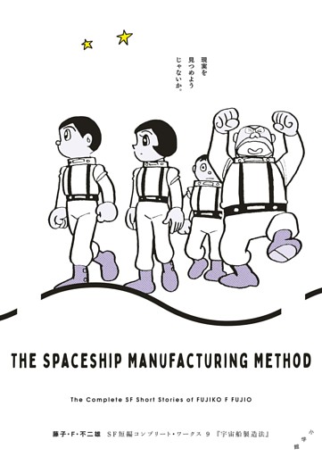 藤子・F・不二雄SF短編コンプリート・ワークス 9　宇宙船製造法