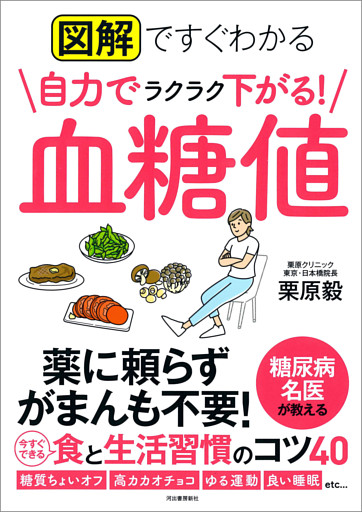 図解ですぐわかる　自力でラクラク下がる！　血糖値