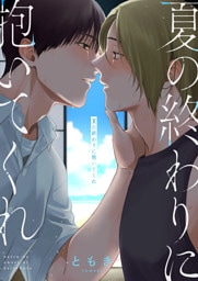 夏の終わりに抱いてくれ(1)