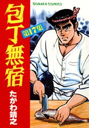 包丁無宿 17 電子書籍 コミック 小説 実用書 なら ドコモのdブック