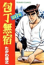 包丁無宿 17