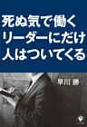 死ぬ気で働くリーダーにだけ人はついてくる