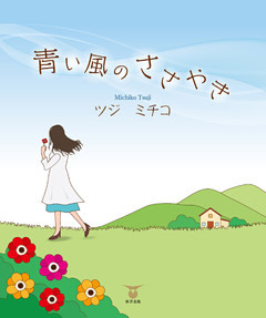 青い風のささやき