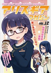 アリスギアマガジン　Vol.12