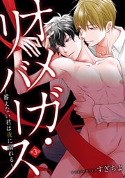 オメガ・リバース～番えない君は夜に溺れる～　分冊版 3