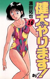 健太やります！（１６）