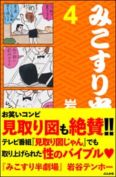 みこすり半劇場第４集