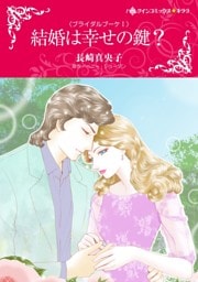 結婚は幸せの鍵？〈ブライダルブーケⅠ〉【分冊】 11巻