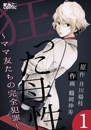 狂った母性~ママ友たちの完全犯罪~ 1