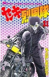 ヤンキー烈風隊（２１）