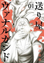 送り屋ヴァナルガンド 1巻