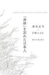 「身体」を忘れた日本人　JAPANESE， AND THE LOSS OF PHYSICAL SENSES