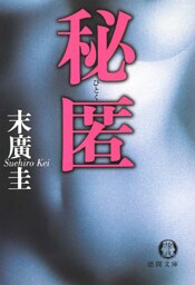秘匿<新装版>