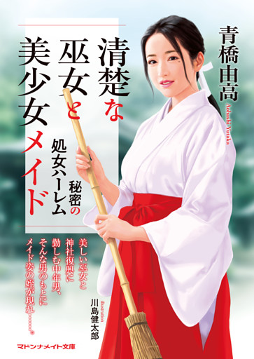 清楚な巫女と美少女メイド　秘密の処女ハーレム