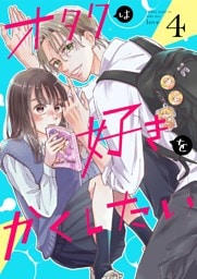 オタクは好きをかくしたい【連載版】 4巻