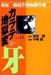 カラテ地獄変牙13