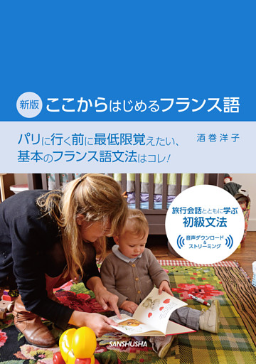 【音声DL対応】新版　ここからはじめるフランス語