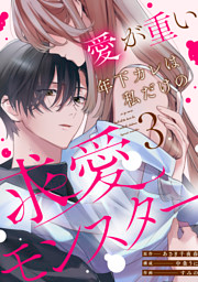 愛が重い年下カレは私だけの求愛モンスター(3)