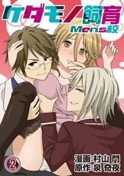 ケダモノ飼育Men’s校(2)