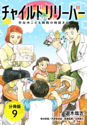 チャイルドリリーバー 宇左木こども病院の時田さん 分冊版 9巻