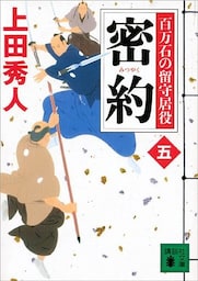 密約　百万石の留守居役（五）