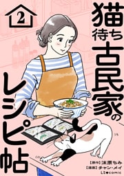 猫待ち古民家のレシピ帖2