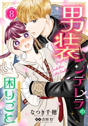 男装シンデレラの困りごと ～王子、そのひとめぼれ迷惑です！～【単話版】　８