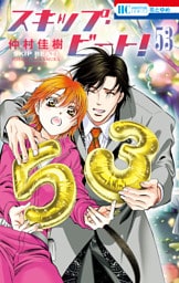 スキップ・ビート！　53巻