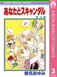 あなたとスキャンダル 3