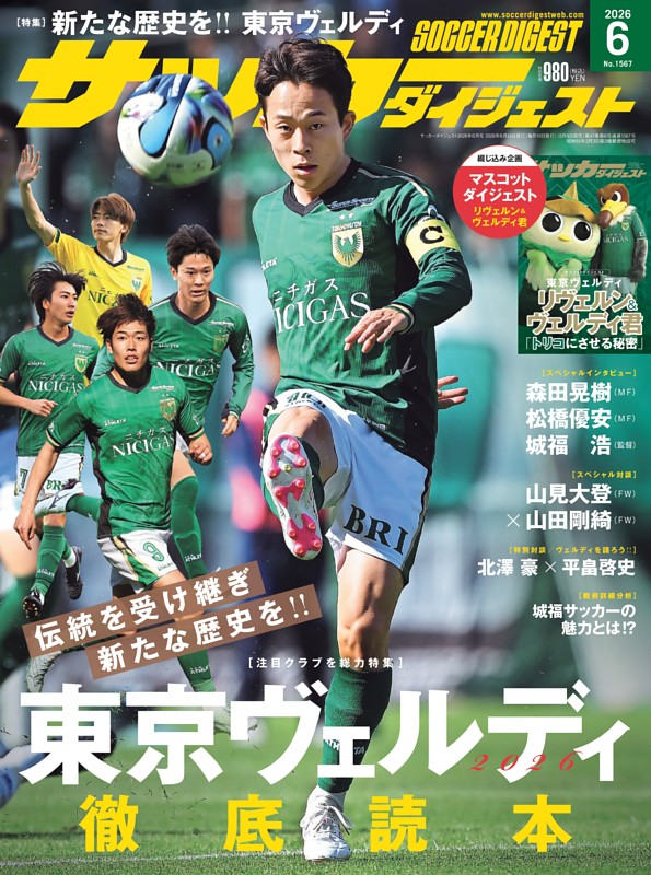 サッカーダイジェスト 2026年6月号