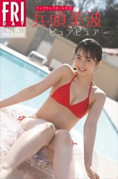 兵頭美波　ピュアピュア　ｖｏｌ．１　ＦＲＩＤＡＹデジタル写真集